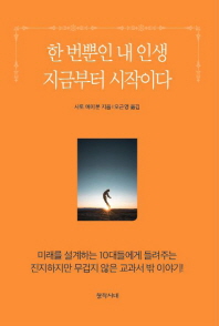 한 번뿐인 내 인생 지금부터 시작이다